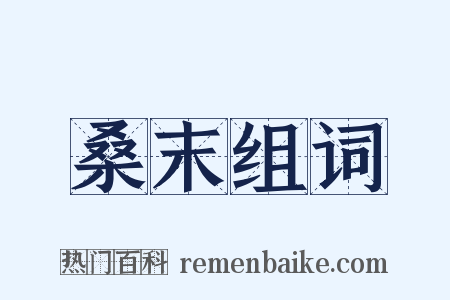 桑末组词是什么意思的图片